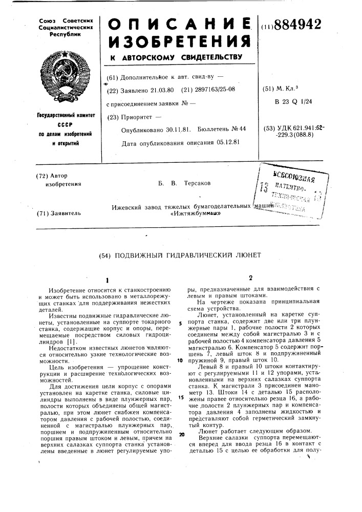 Подвижный гидравлический люнет (патент 884942)