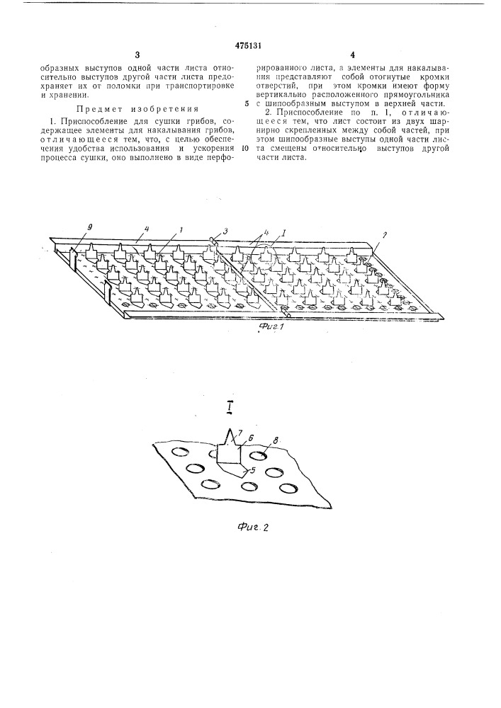 Приспособление для сушки грибов (патент 475131)