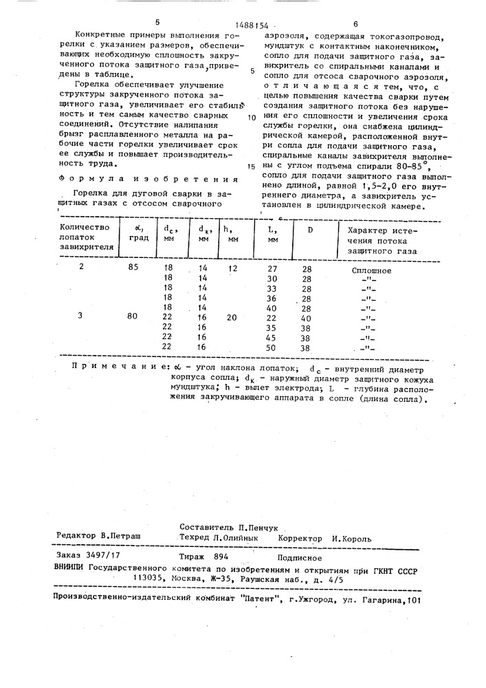 Горелка для дуговой сварки в защитных газах (патент 1488154)