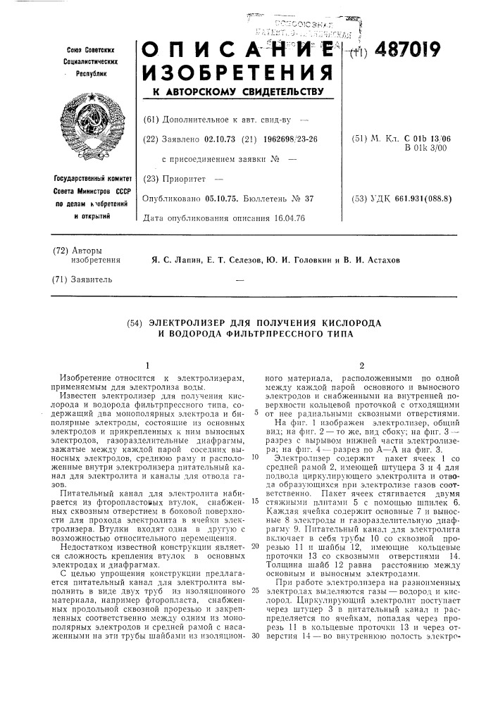 Электролизер для получения кислорода и водорода фильтрпрессного типа (патент 487019)