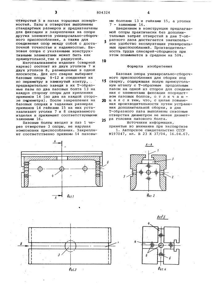 Базовая опора универсально-сборочногоприспособления для сборки под сварку (патент 804324)