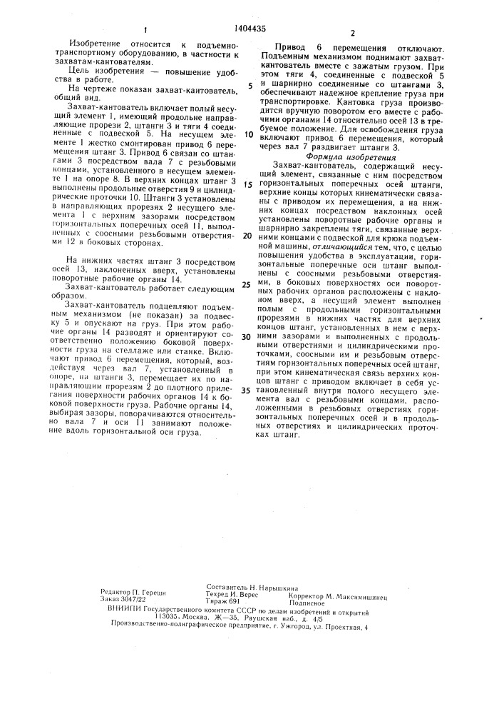 Захват-кантователь (патент 1404435)
