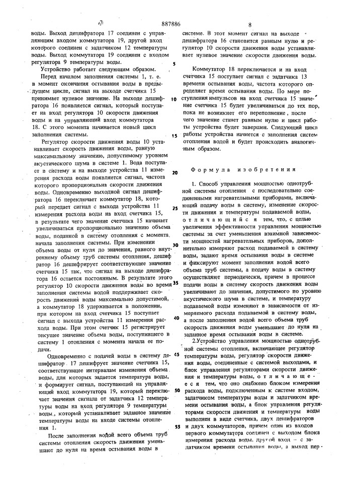 Способ управления мощностью однотрубной системы отопления и устройство для его осуществления (патент 887886)