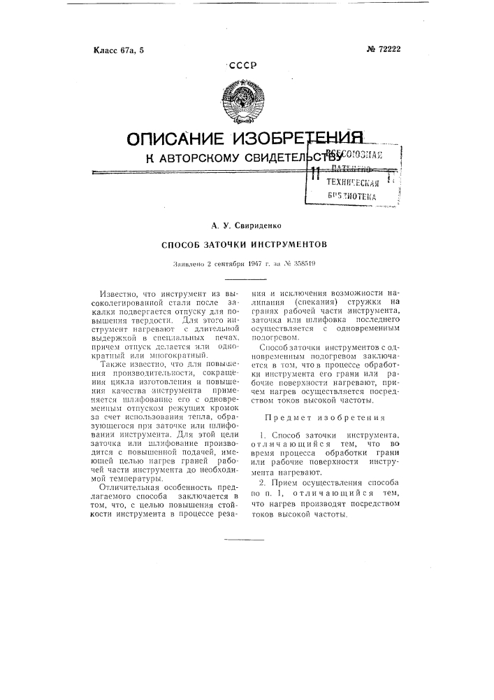 Способ заточки инструмента (патент 72222)