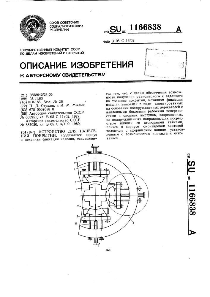 Устройство для нанесения покрытий (патент 1166838)