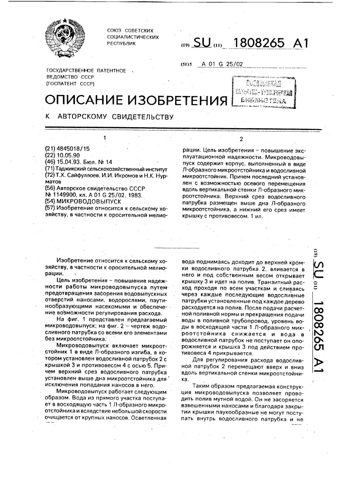 Микроводовыпуск (патент 1808265)