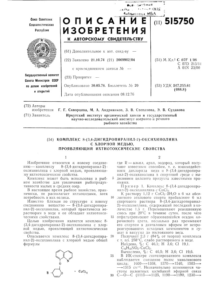 Комплекс 8-(3,4-дигидропиранил-2) оксихинолина с хлорной медью, проявлющий ихтиотоксические свойства (патент 515750)