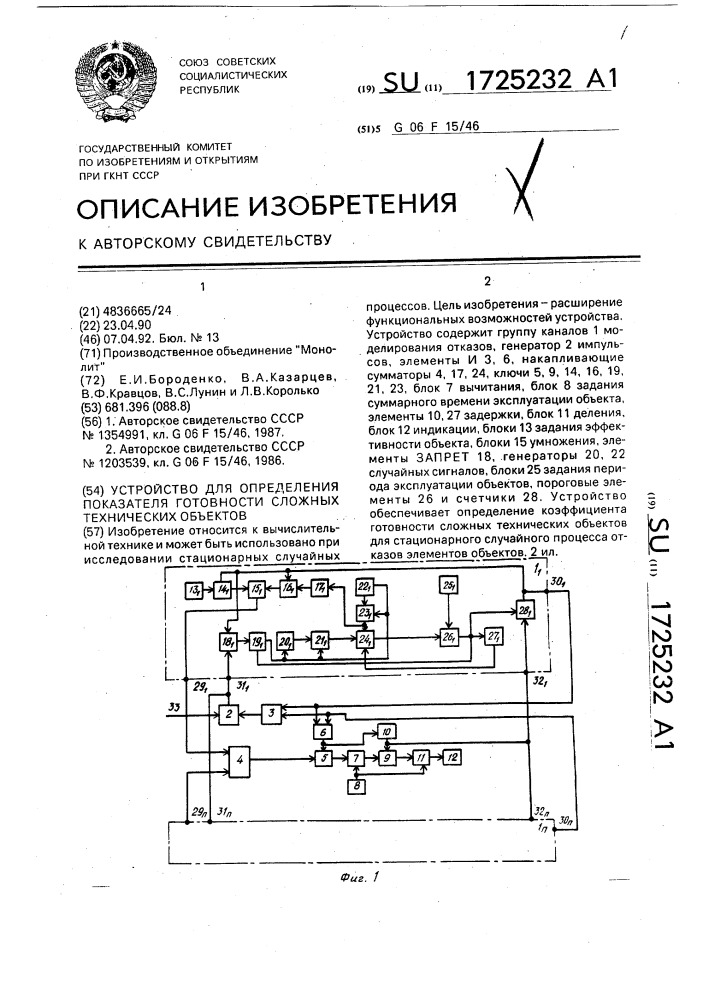 Устройство для определения показателя готовности сложных технических объектов (патент 1725232)