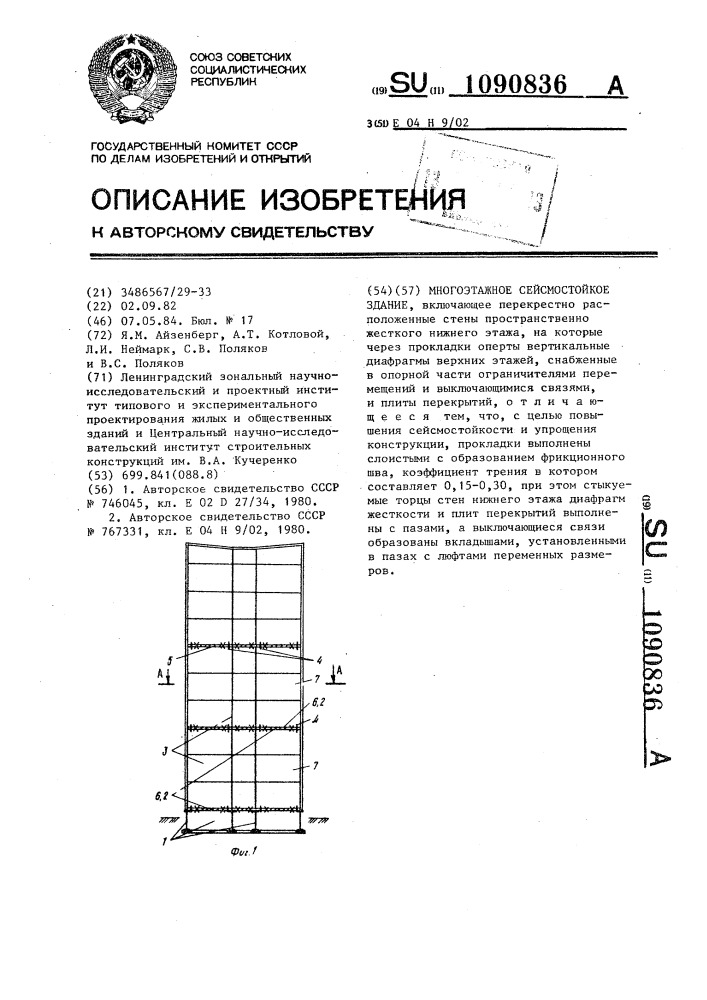 Многоэтажное сейсмостойкое здание (патент 1090836)