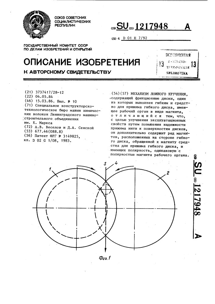 Механизм ложного кручения (патент 1217948)