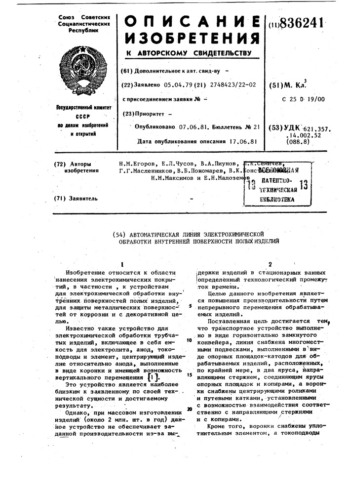 Автоматическая линия электрохимическойобработки внутренней поверхностиполых изделий (патент 836241)