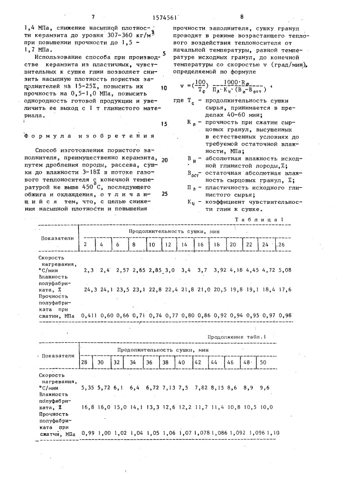 Способ изготовления пористого заполнителя (патент 1574561)