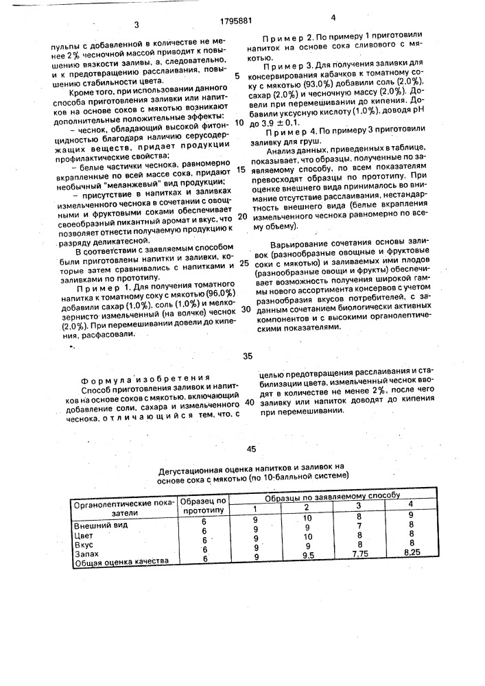 Способ приготовления заливок и напитков на основе соков с мякотью (патент 1795881)