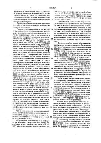 Одношнековый обезгаживающий экструдер для термопластичных пластмасс и каучука (патент 2002627)