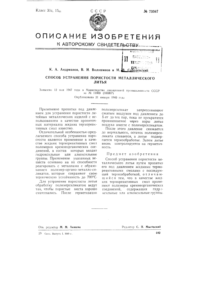 Способ устранения пористости металлического литья (патент 73567)