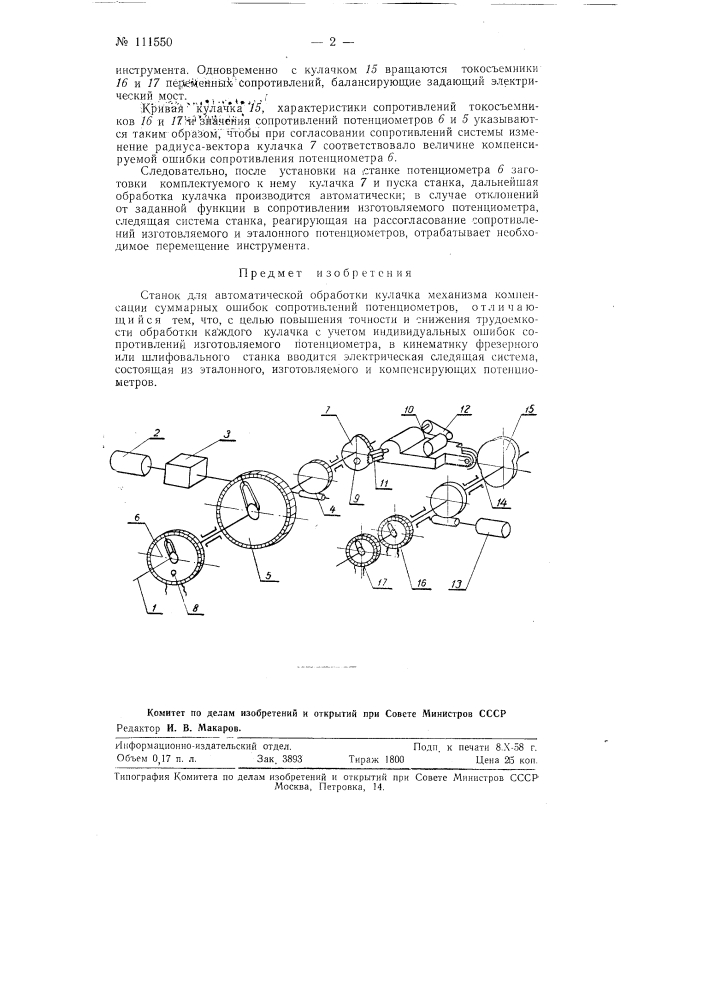 Станок для автоматической обработки кулачка механизма компенсации суммарных ошибок сопротивлений потенциометров (патент 111550)