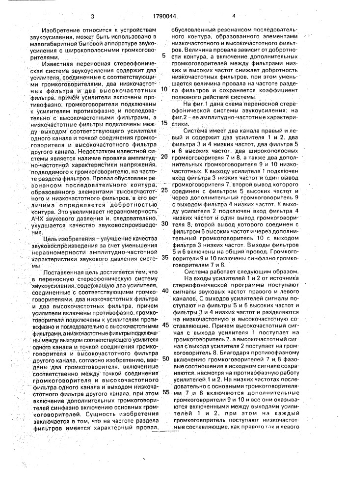 Переносная стереофоническая система звукоусиления (патент 1790044)