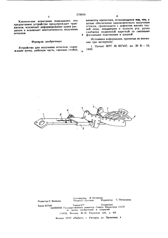 Устройство для получения оттисков (патент 578959)