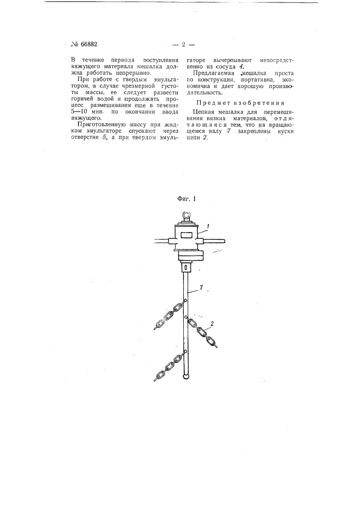 Цепная мешалка для перемешивания вязких материалов (патент 66882)