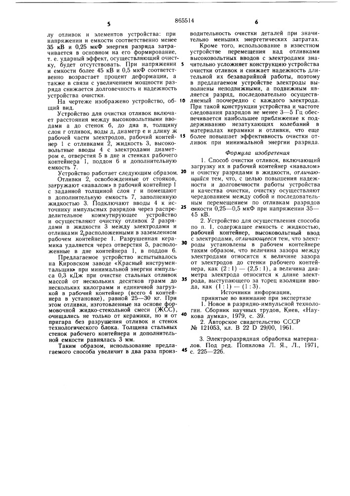 Способ очистки отливок и устройство для его осуществления (патент 865514)