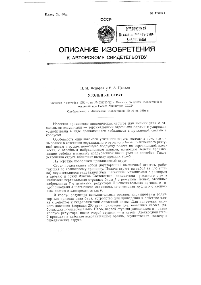 Угольный струг (патент 128414)