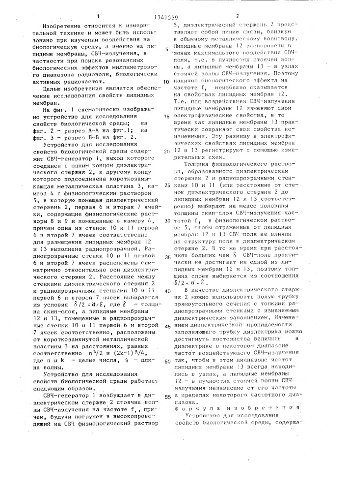 Устройство для исследования свойств биологической среды (патент 1341559)