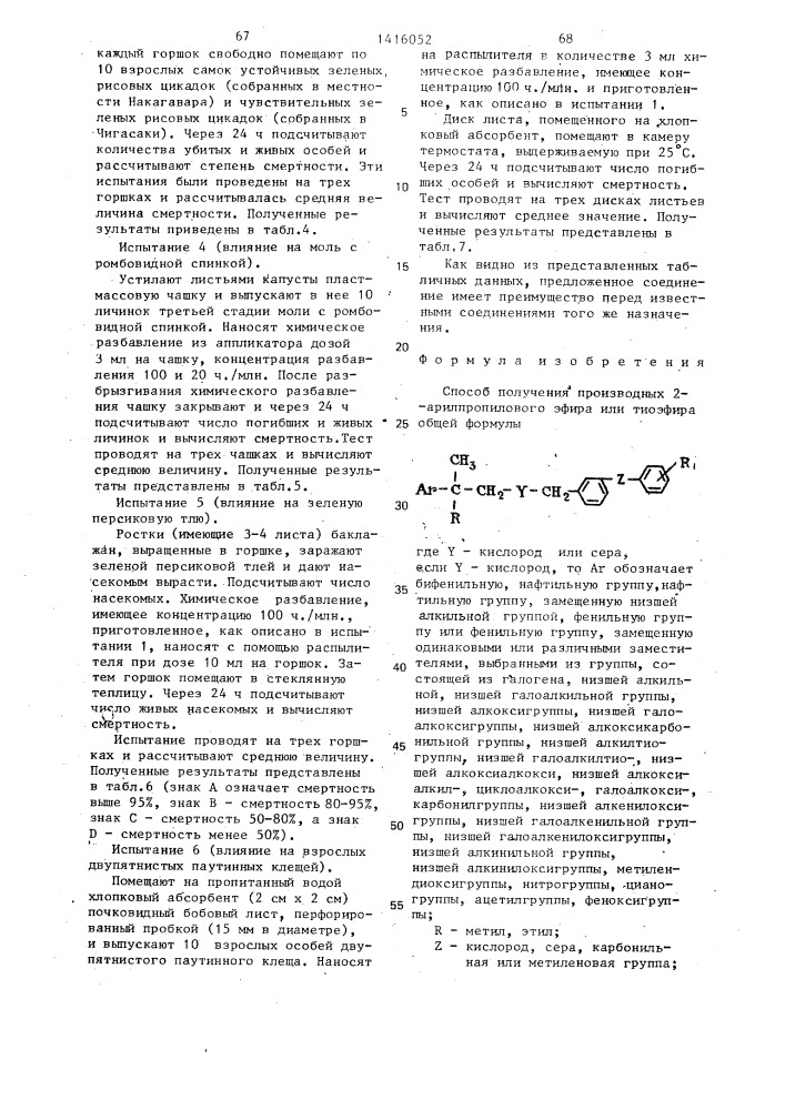 Способ получения производных 2-арилпропилового эфира или тиоэфира (патент 1416052)