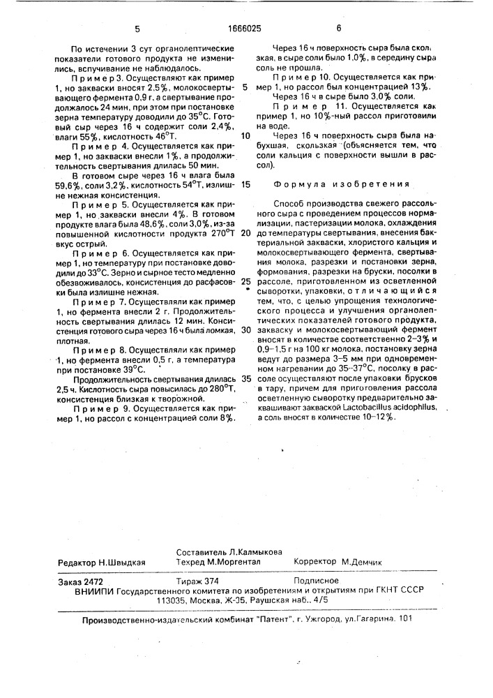 Способ производства свежего рассольного сыра (патент 1666025)