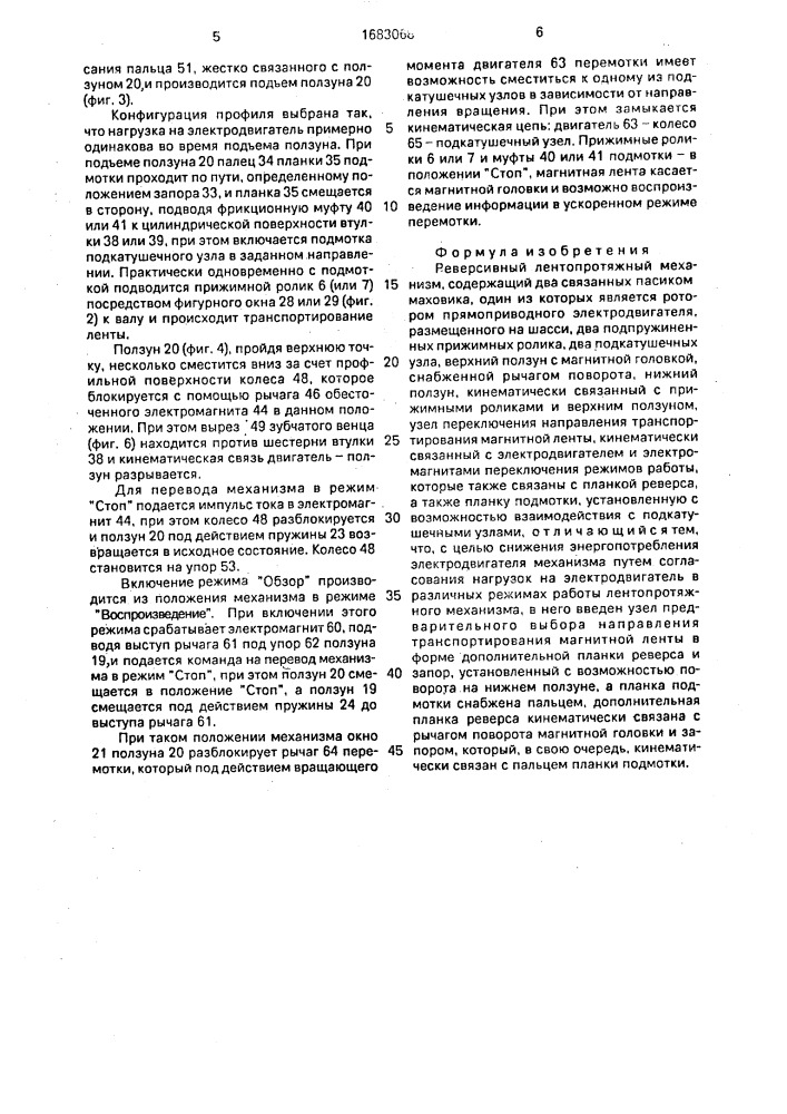 Реверсивный лентопротяжный механизм (патент 1683068)