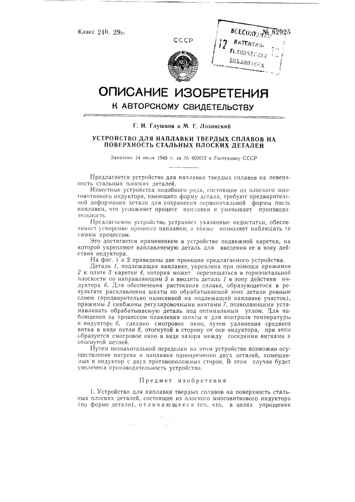 Устройство для наплавки твердых сплавов на поверхность стальных плоских деталей (патент 82925)