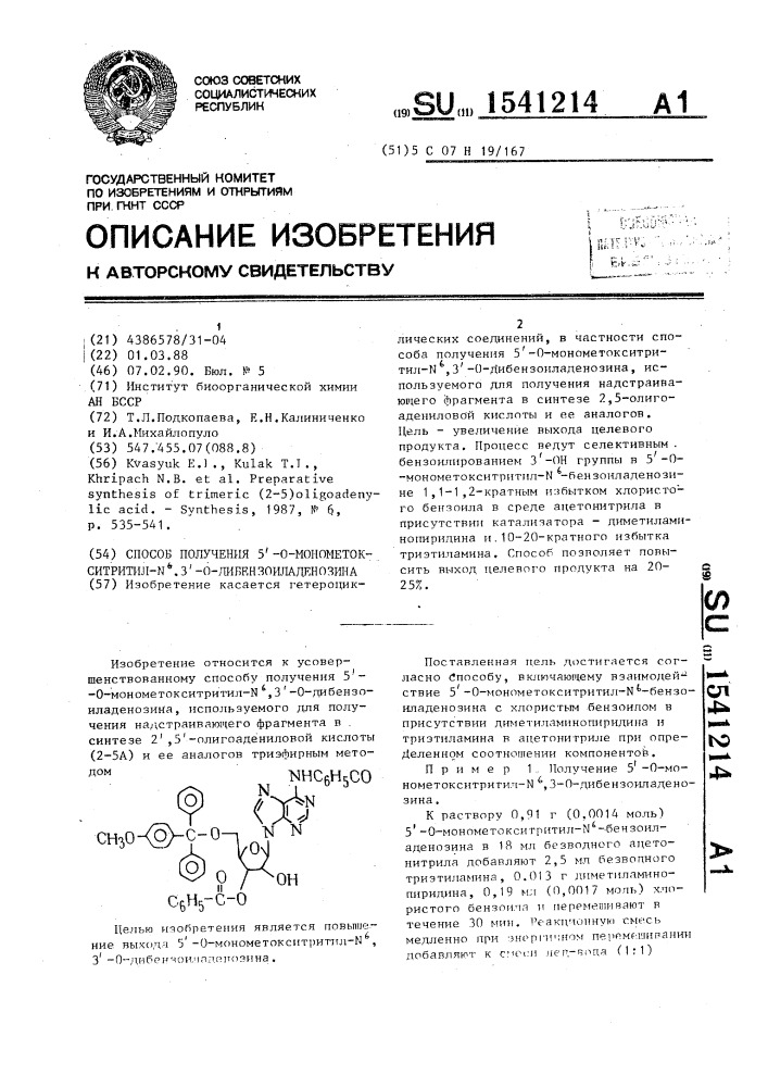 Способ получения 5 @ -о-монометокситритил-n @ ,3 @ -о- дибензоиладенозина (патент 1541214)