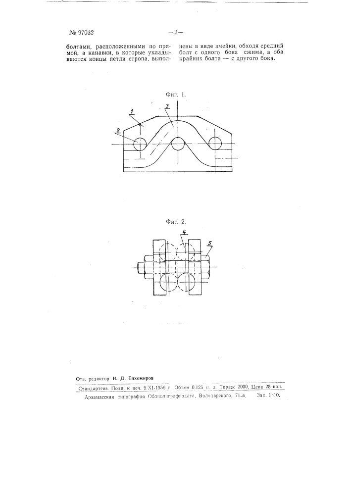 Сжим для стальных стропов (патент 97032)