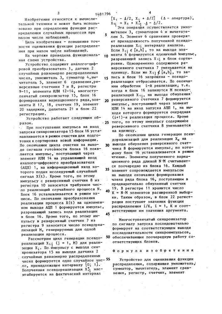 Устройство для оценивания функции распределения (патент 1481796)