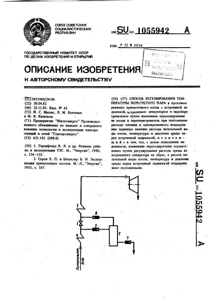 Способ регулирования температуры перегретого пара (патент 1055942)