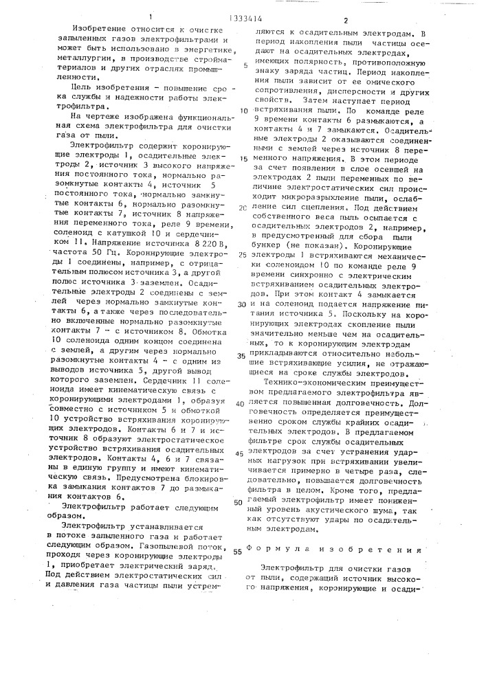 Электрофильтр для очистки газов от пыли (патент 1333414)