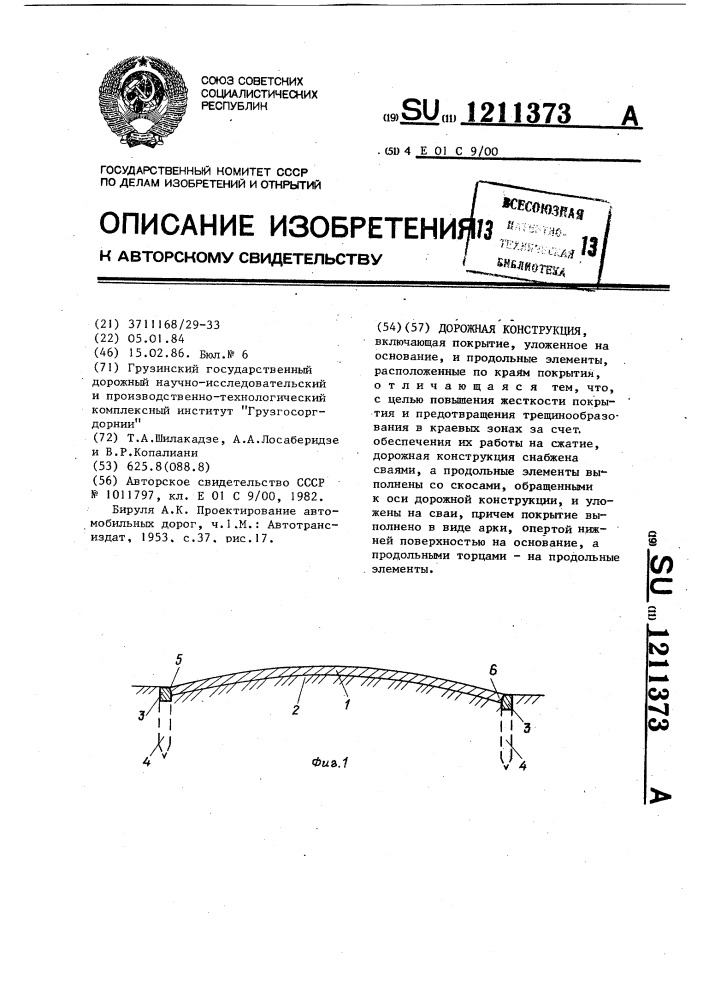 Дорожная конструкция (патент 1211373)