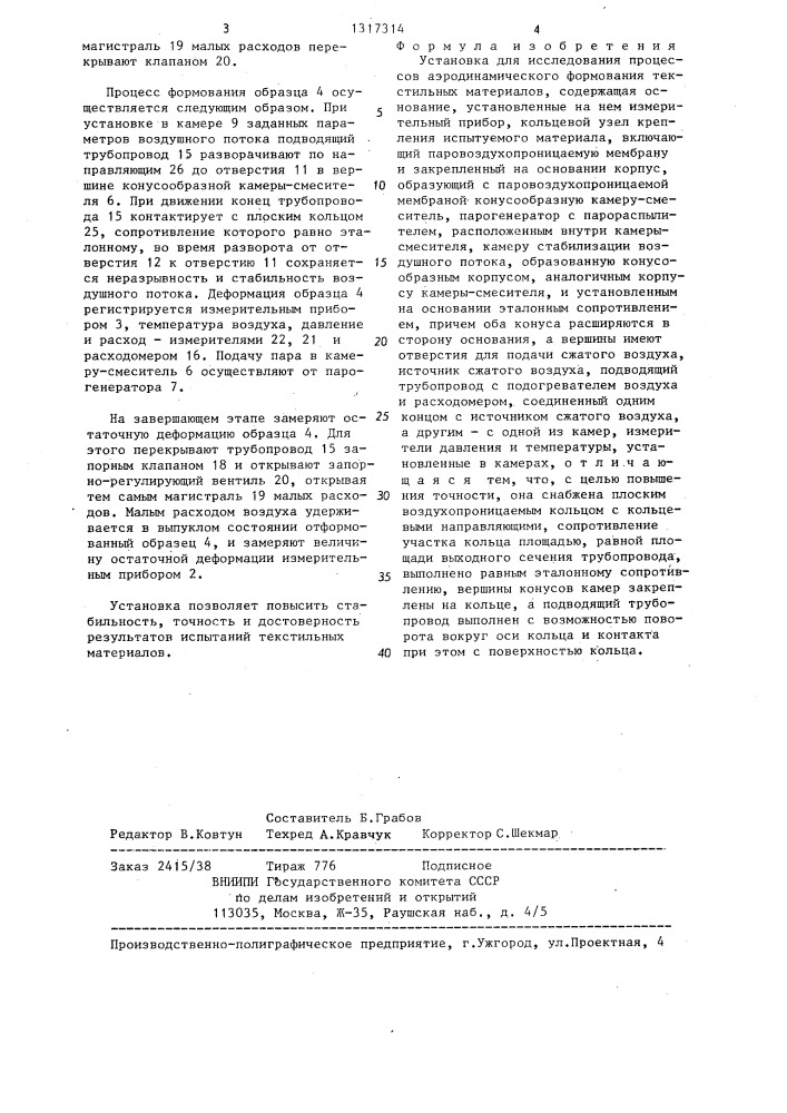 Установка для исследования процессов аэродинамического формования текстильных материалов (патент 1317314)