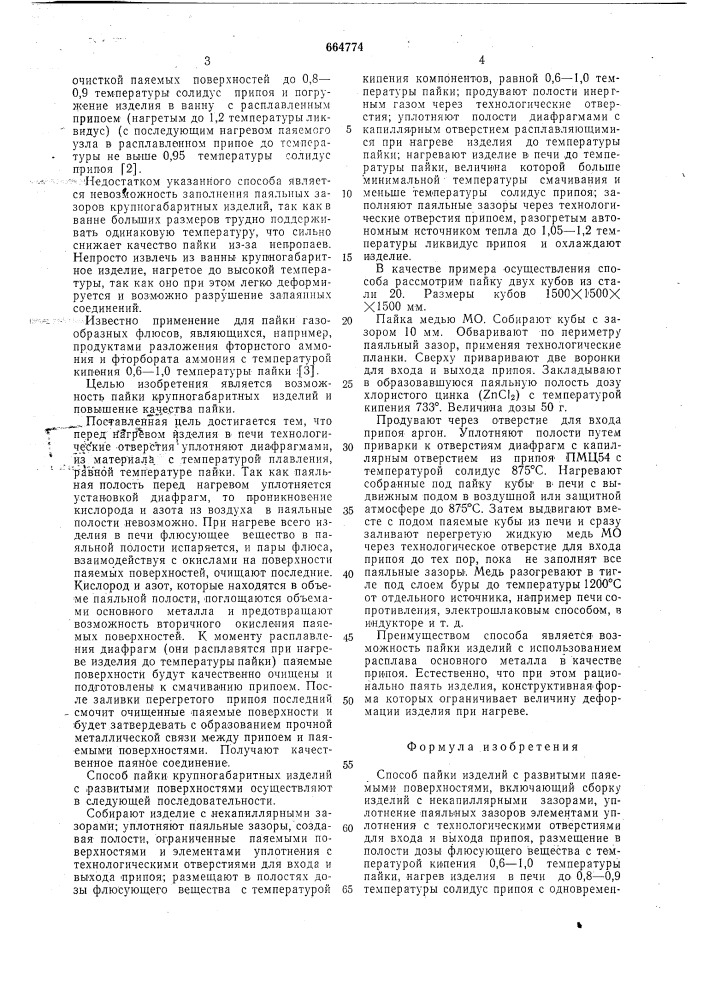 Способ пайки изделий с развитыми паяемыми поверхностями (патент 664774)