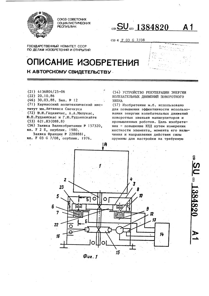 Устройство рекуперации энергии колебательных движений поворотного звена (патент 1384820)