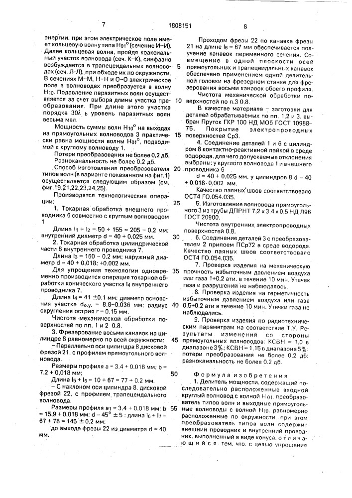 Делитель мощности и способ изготовления преобразователя типов волн (патент 1808151)