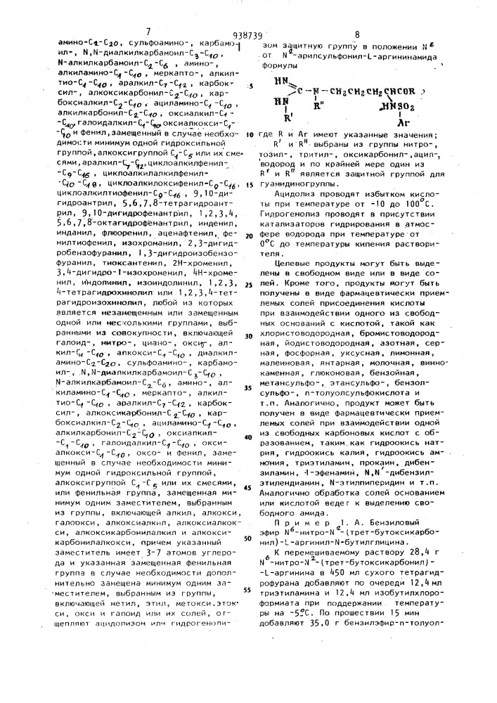 Способ получения n -арилсульфонил-l-аргининамидов или их солей (патент 938739)