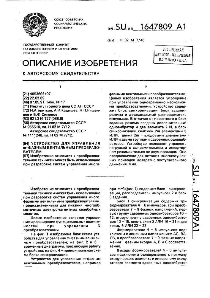 Устройство для управления м-фазным вентильным преобразователем (патент 1647809)