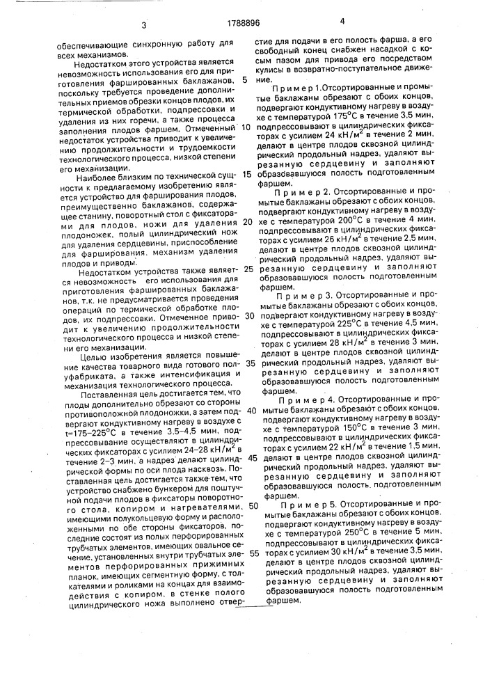 Способ приготовления фаршированных плодов и устройство для его осуществления (патент 1788896)