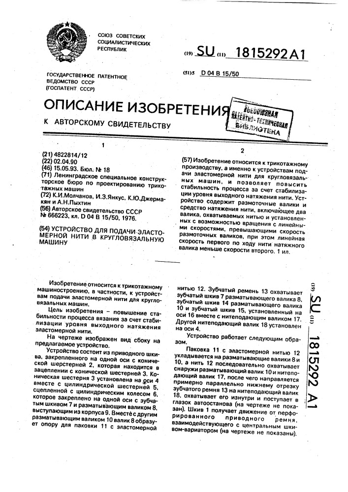 Устройство для подачи эластомерной нити в кругловязальную машину (патент 1815292)