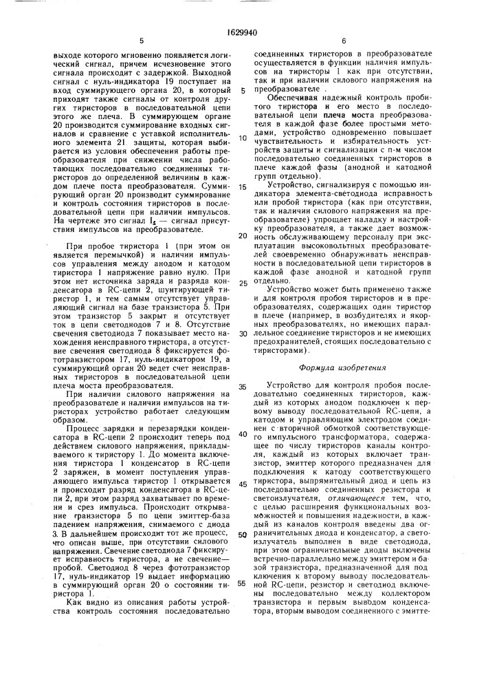 Устройство для контроля пробоя последовательно соединенных тиристоров (патент 1629940)