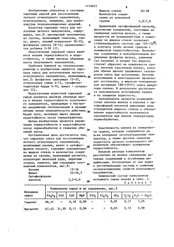 Сырьевая смесь для изготовления легкого огнеупорного заполнителя (патент 1114651)