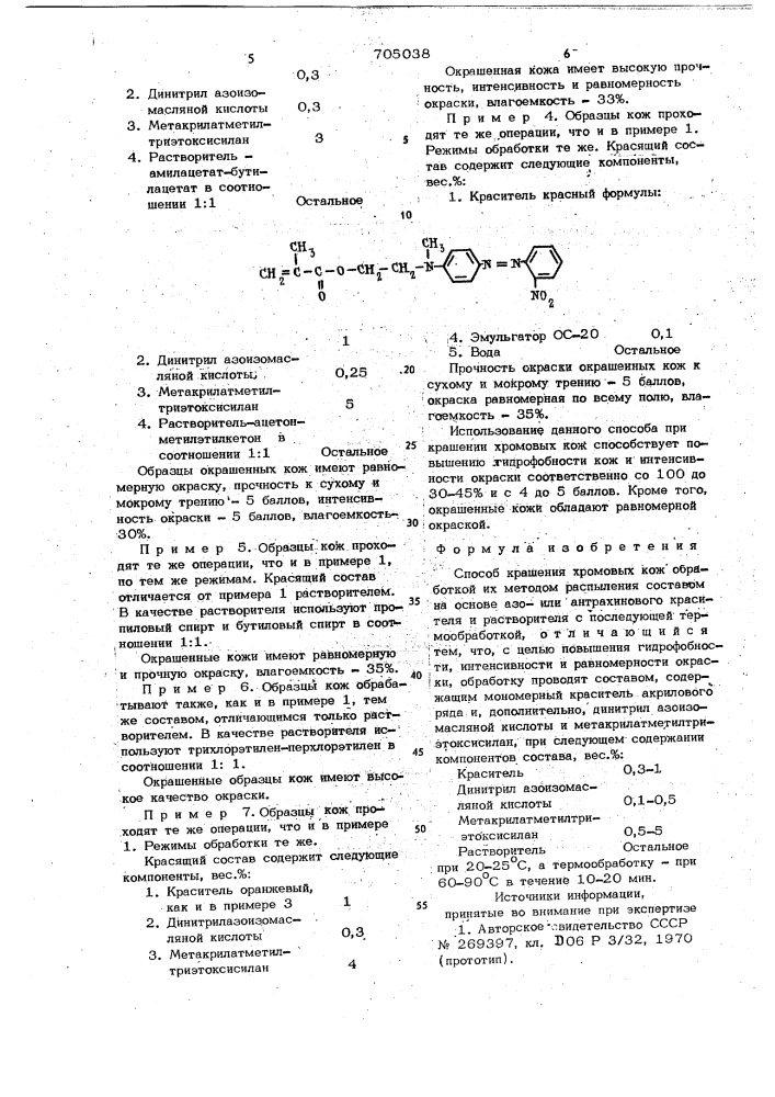 Способ крашения хромовых кож (патент 705038)