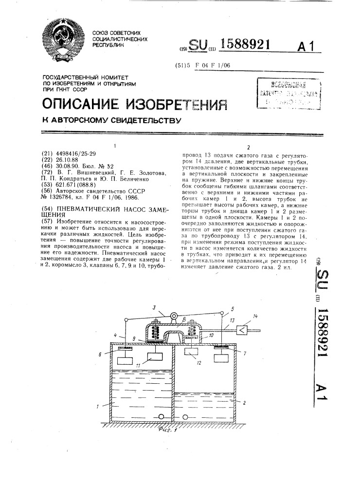 Пневматический насос замещения (патент 1588921)