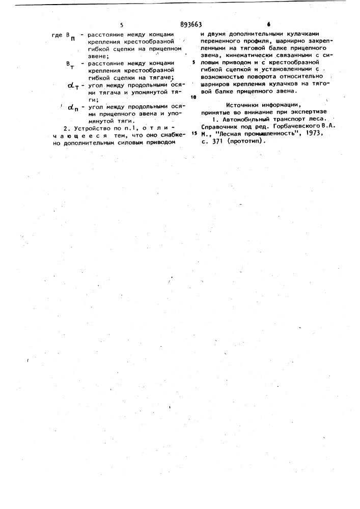 Устройство для управления поворотом прицепного звена автопоезда (патент 893663)