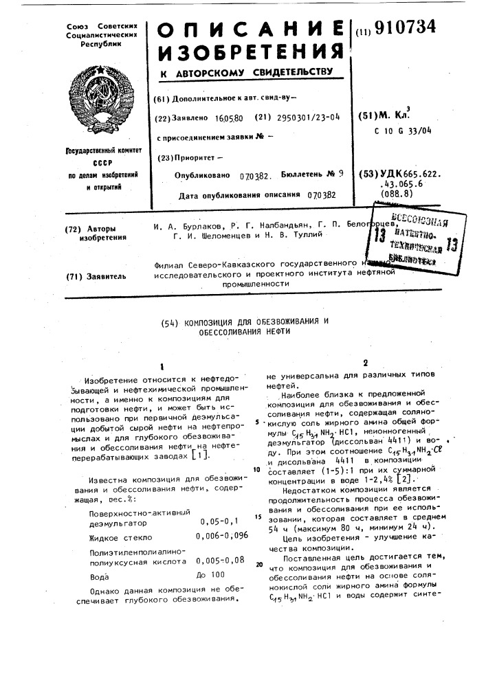 Композиция для обезвоживания и обессоливания нефти (патент 910734)